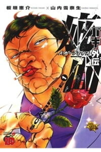 楽天kobo電子書籍ストア バキ外伝 疵面 ースカーフェイスー 1 板垣恵介 楽天kobo電子書籍ストア バキ外伝 疵面 ースカーフェイスー 1 板垣恵介